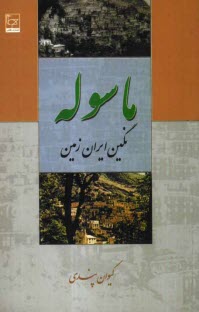 www.payane.ir - ماسوله نگین ایران زمین