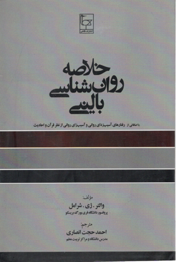 www.payane.ir - خلاصه روانشناسی بالینی