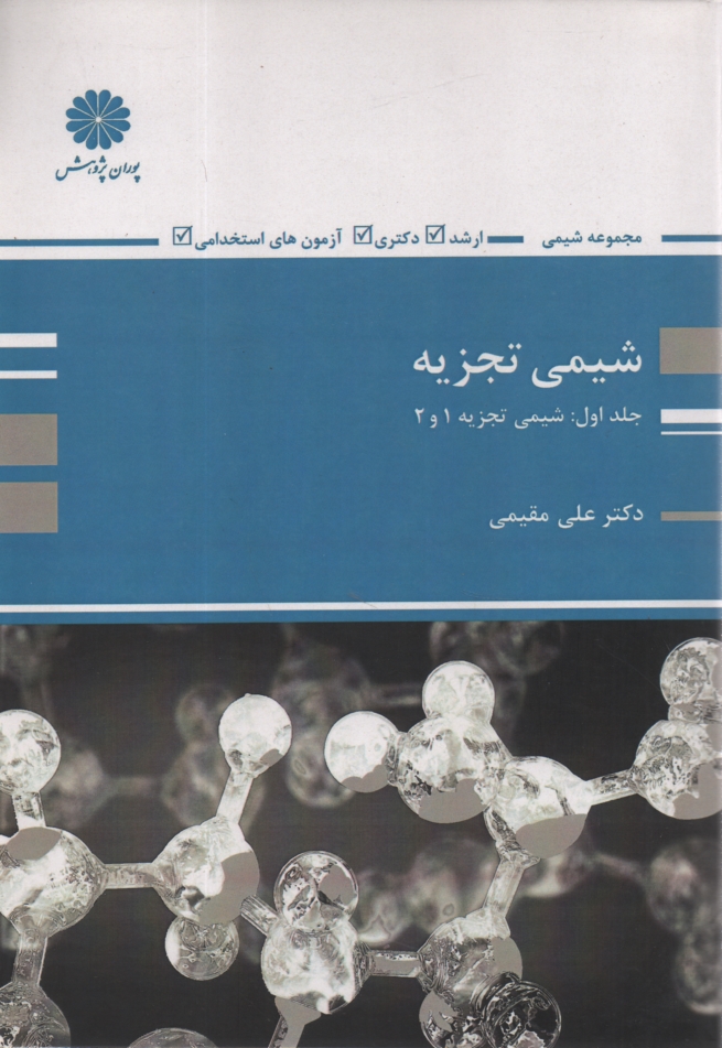 www.payane.ir - شیمی تجزیه 1 و 2