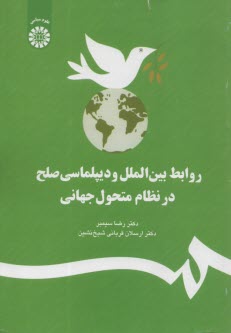 www.payane.ir - روابط بین الملل و دیپلماسی صلح در نظام متحول جهانی