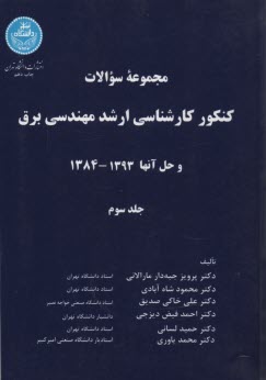 www.payane.ir - مجموعه سوالات کنکور کارشناسی ارشد مهندسی برق و حل آنها 1390 - 1384