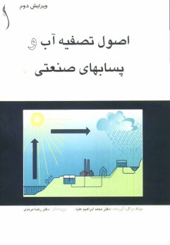 www.payane.ir - اصول تصفیه آب و پسابهای صنعتی