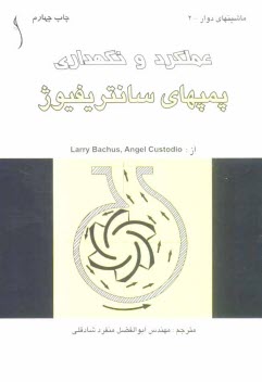 www.payane.ir - عملکرد و نگهداری پمپهای سانتریفوژ