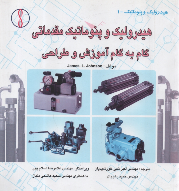 www.payane.ir - هیدرولیک و پنوماتیک مقدماتی: گام به گام آموزش و طراحی