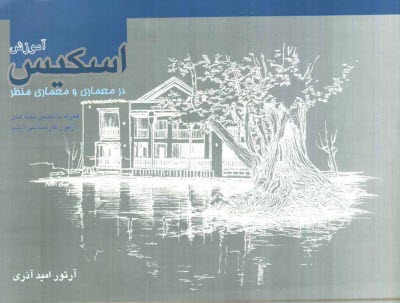 www.payane.ir - آموزش اسکیس در معماری و معماری منظر