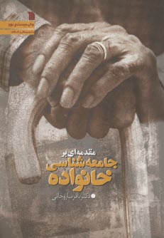 www.payane.ir - مقدمه ای بر جامعه شناسی خانواده