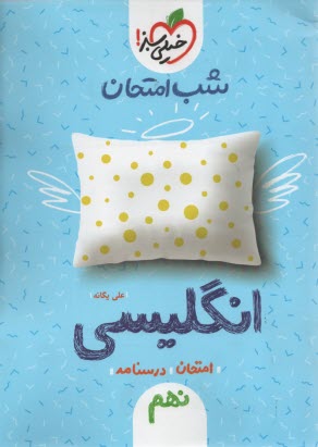 www.payane.ir - خیلی سبز شب امتحان : انگلیسی نهم