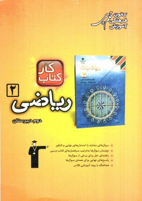 www.payane.ir - کتاب کار ریاضیات 2: 323 تمرین شامل 577 سوال با راهنمای حل پاسخ های کوتاه به همراه 93 سوال کاربردی ...