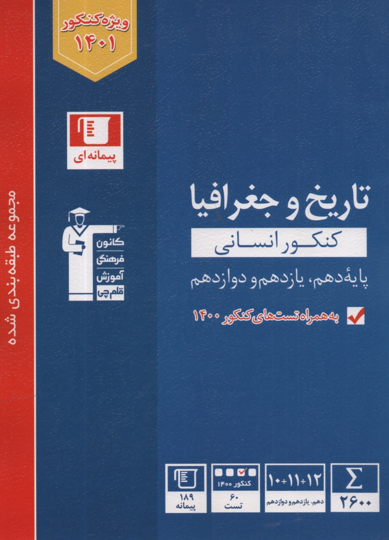 www.payane.ir - مجموعه ی طبقه بندی شده هشت درس در هشت کتاب: تاریخ و جغرافیا دوم، سوم و چهارم دبیرستان