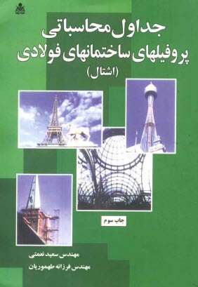 www.payane.ir - جداول محاسباتی پروفیلهای ساختمانهای فولادی