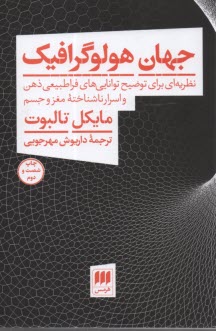 www.payane.ir - جهان هولوگرافیک: نظریه ای برای توضیح توانایی های فراطبیعی ذهن و اسرار ناشناخته مغز و جسم