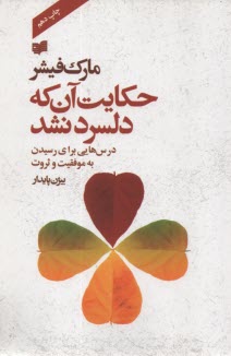 www.payane.ir - حکایت آن که دلسرد نشد (درسهایی برای رسیدن به موفقیت و ثروت)