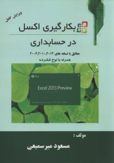 www.payane.ir - به کارگیری اکسل در حسابداری