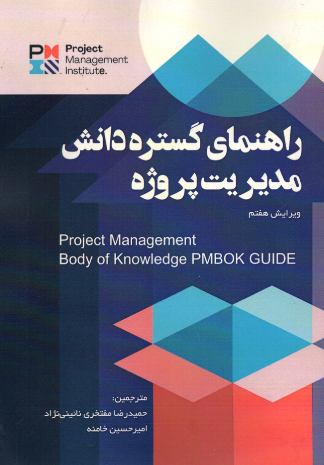 www.payane.ir - راهنمای گستره دانش مدیریت پروژه = (PMBOK Guide)