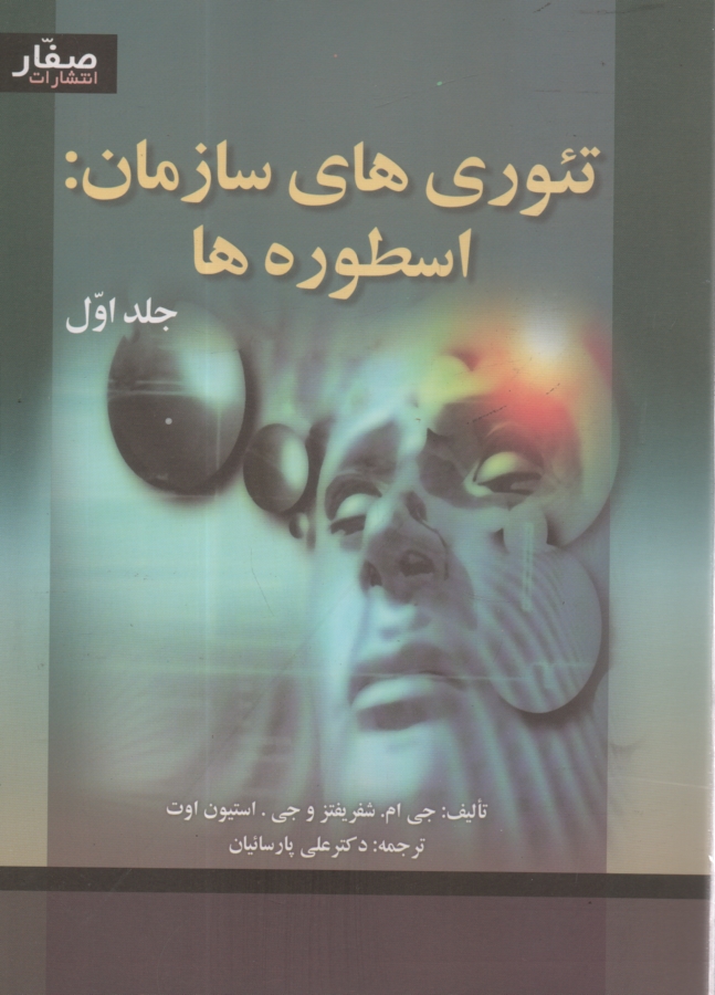 www.payane.ir - تئوری های سازمان: اسطوره ها