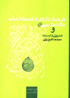www.payane.ir - فرهنگ واژگان و اصطلاحات خوشنویسی و هنرهای وابسته