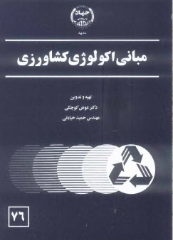 www.payane.ir - مبانی اکولوژی کشاورزی