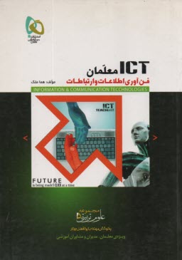 www.payane.ir - فناوری اطلاعات و ارتباطات برای معلمان (ICT معلمان)