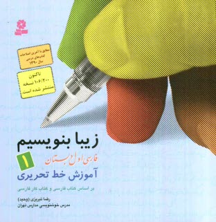 www.payane.ir - زیبا بنویسیم، فارسی اول دبستان: آموزش خط تحریری، بر اساس کتاب های بخوانیم و بنویسیم