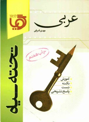 www.payane.ir - کتاب گویای عربی
