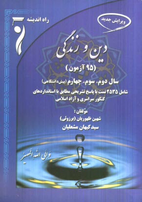 www.payane.ir - 95 آزمون دین و زندگی: سال دوم، سال سوم و پیش دانشگاهی شامل: 2535 تست با پاسخ تشریحی، مطابق با استانداردهای کنکور سراسری و دانشگاه آزاد اسلامی