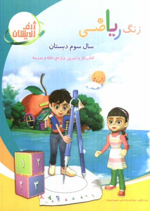 www.payane.ir - زنگ ریاضی سال سوم دبستان بر اساس آخرین تغییرات کتاب درسی در سال 1390