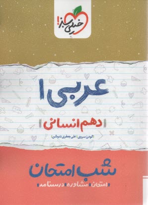 www.payane.ir - خیلی سبز شب امتحان : عربی دهم انسانی