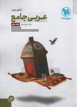 www.payane.ir - عربی جامع کنکور: آموزش کامل عربی عمومی کنکور برای همه رشته ها، نمودارهای مروری برای همه مباحث کتاب، مجموعه جامع تستهای طبقه بندی شده (1027 تست) ...
