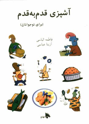 www.payane.ir - آشپزی قدم به قدم برای نوجوانان