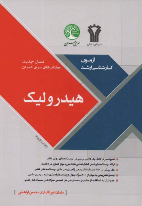 www.payane.ir - هیدرولیک:مجموعه سوالات چهار گزینه ای طبقه بندی شده کنکور سراسری دانشگاه آزاد-سوالات تالیفی تکمیلی