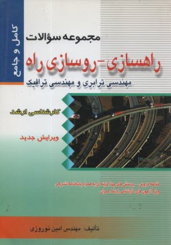 www.payane.ir - کتاب راهسازی - روسازی راه - مهندسی ترابری و مهندسی ترافیک: مجموعه سوالات چهارگزینه ای راهسازی - روسازی راه و مهندسی ترابری و مهندسی ترافیک