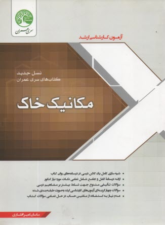 www.payane.ir - مجموعه سوالات طبقه بندی شده آزمون کارشناسی ارشد مکانیک خاک