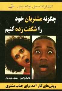 www.payane.ir - چگونه مشتریان خود را شگفت زده کنیم: روش های کارآمد برای جذب مشتری