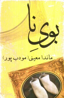 www.payane.ir - بوی نا