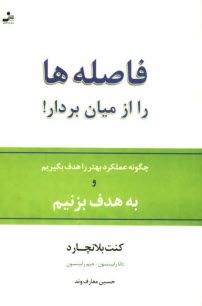 www.payane.ir - فاصله ها را از میان بردار! چگونه عملکرد بهتر را هدف بگیریم و... به هدف بزنیم!