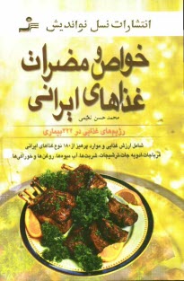 www.payane.ir - خواص و مضرات غذاهای ایرانی (شامل ارزش غذایی و موارد پرهیز از 180 نوع غذاهای ایرانی، مرباجات، ادویه جات ...)