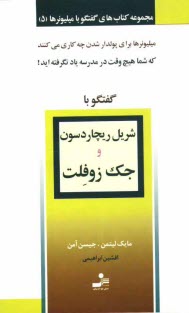 www.payane.ir - گفتگو با شریل ریچاردسون و جک زوفلت