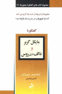 www.payane.ir - گفتگو با مایکل گربر و دالف دی روس