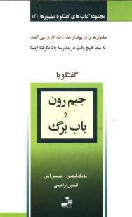 www.payane.ir - گفتگو با جیم رون و باب برگ