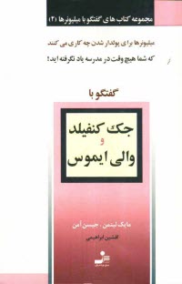 www.payane.ir - گفتگو با جک کنفیلد و والی ایموس