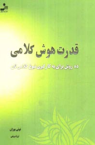 www.payane.ir - قدرت هوش کلامی: ده روش برای به کارگیری نبوغ کلامی تان