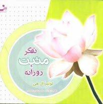 www.payane.ir - تفکر مثبت روزانه