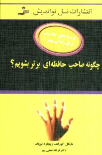 www.payane.ir - چگونه صاحب حافظه ای برتر بشویم
