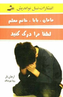 www.payane.ir - مامان، بابا، خانم معلم لطفا مرا درک کنید
