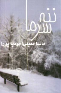 www.payane.ir - ننه سرما