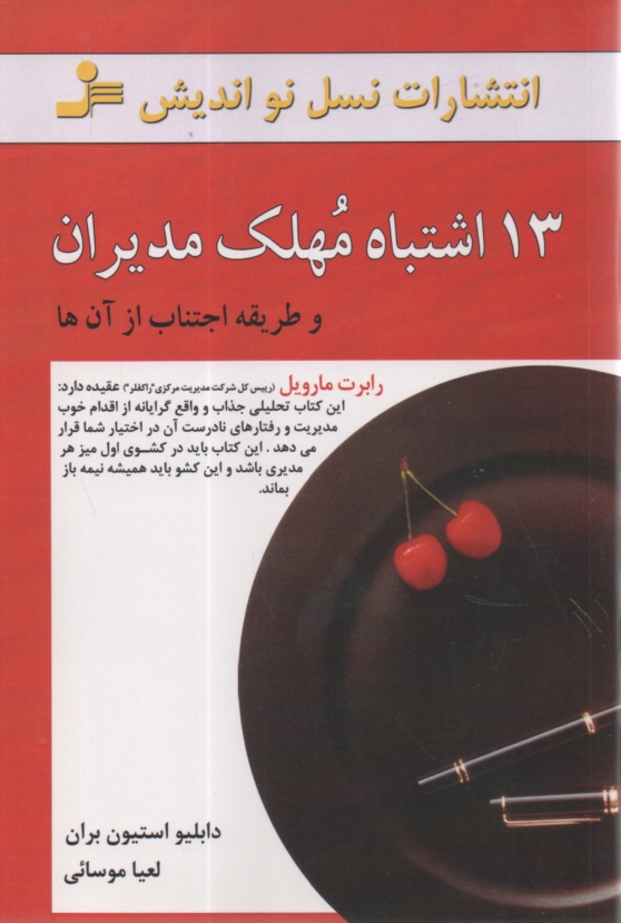 www.payane.ir - 13 اشتباه مهلک مدیران و طریقه اجتناب از آن ها