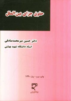 www.payane.ir - حقوق جزای بین الملل 