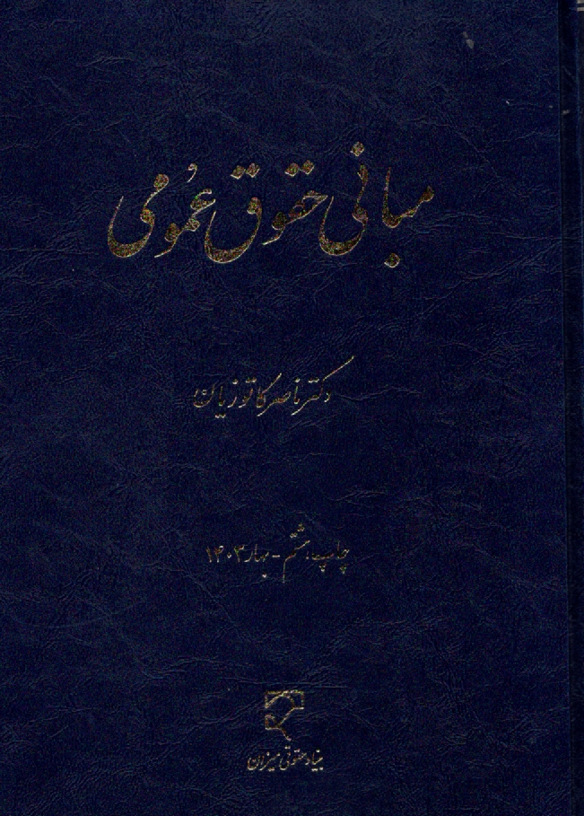 www.payane.ir - مبانی حقوق عمومی