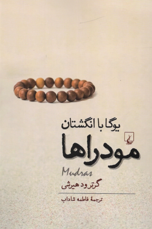 www.payane.ir - مودراها: یوگا با انگشتان