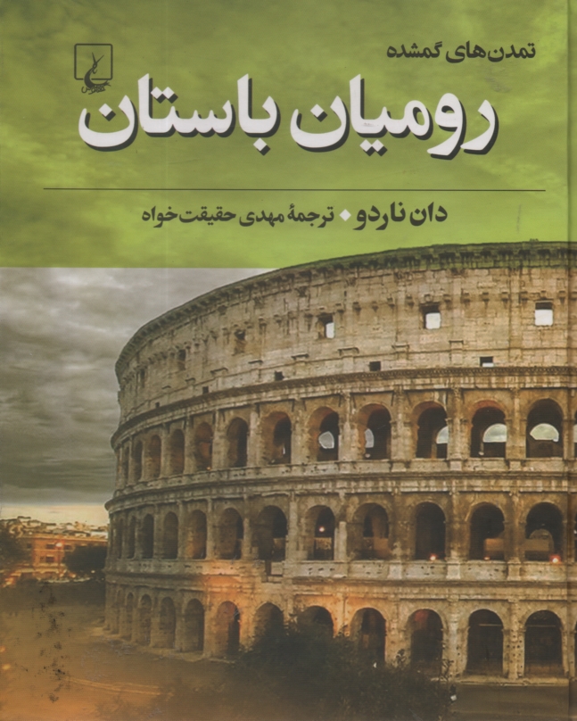 www.payane.ir - رومیان باستان